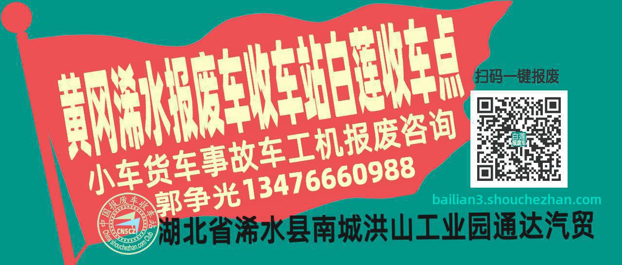 黄冈浠水报废车收车站白莲收车点